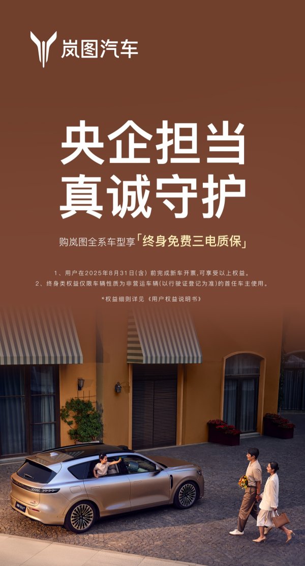 股票配资入门平台 岚图汽车：全系车型享终身免费三电质保
