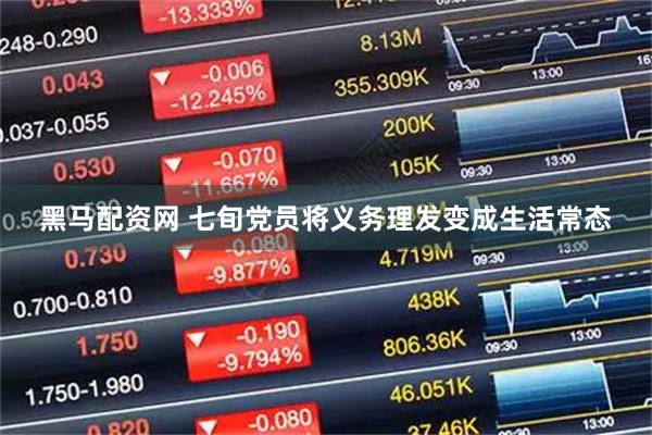 黑马配资网 七旬党员将义务理发变成生活常态